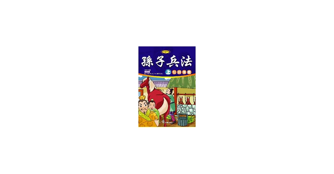 孫子兵法-上　句踐復國(附VCD) | 拾書所