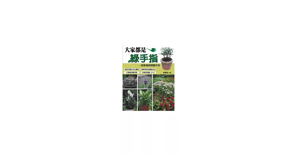 大家都是綠手指：居家植物照顧手冊 | 拾書所