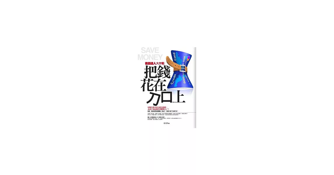 把錢花在刀口上──省錢達人大作戰 | 拾書所