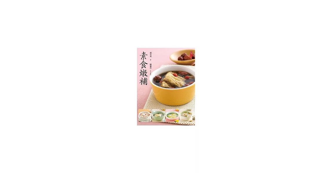 素食燉補 | 拾書所