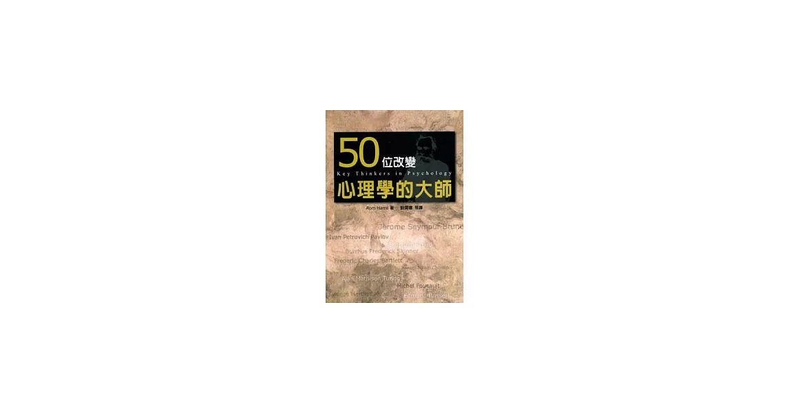 50位改變心理學的大師 | 拾書所