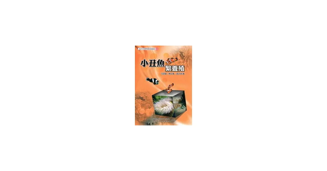 小丑魚繁養殖 | 拾書所