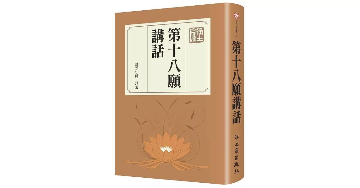 第十八願講話（精裝） | 拾書所