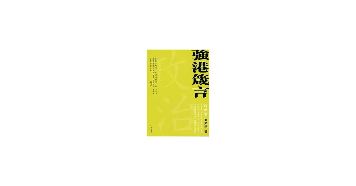 強港箴言─政治篇 | 拾書所