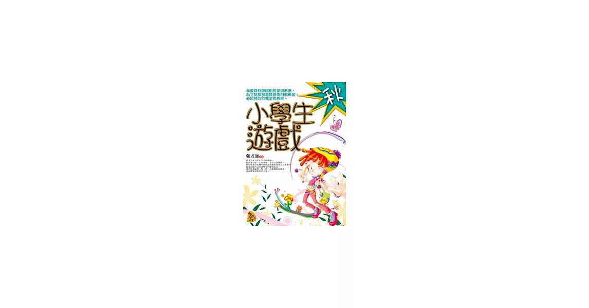 小學生遊戲．秋 | 拾書所