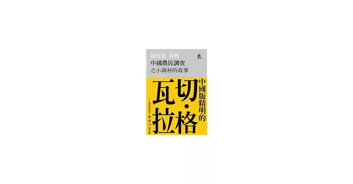 中國農民調查之小崗村的故事 | 拾書所