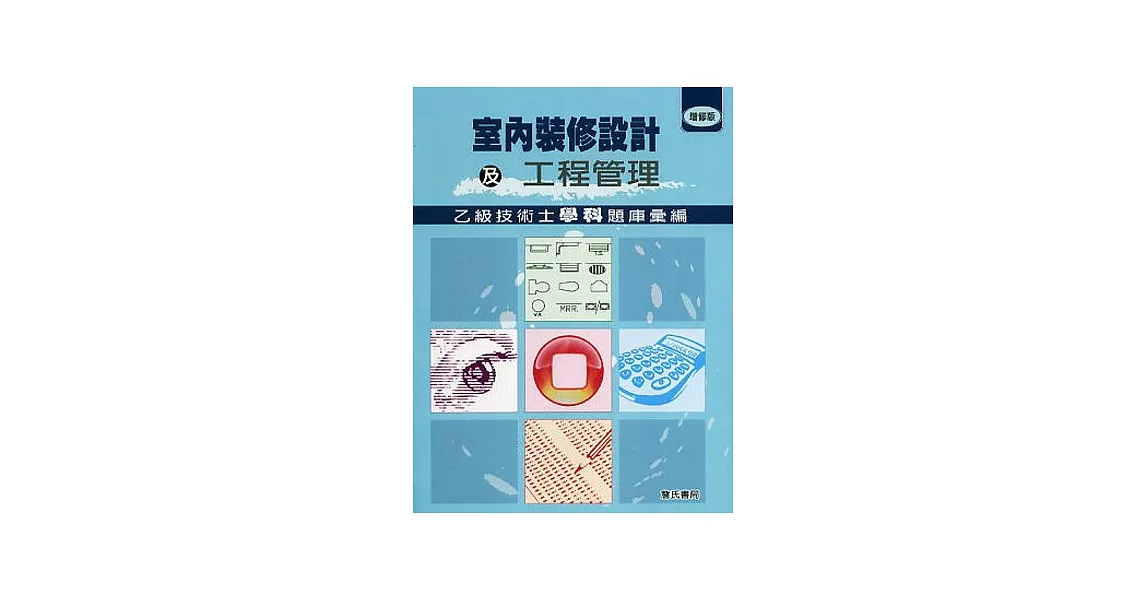 室內裝修設計及工程管理乙級技術士學科題庫彙編（增修版） | 拾書所