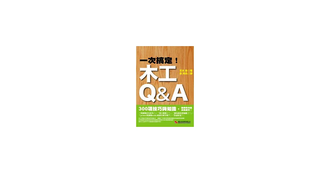 一次搞定！木工Q&A | 拾書所