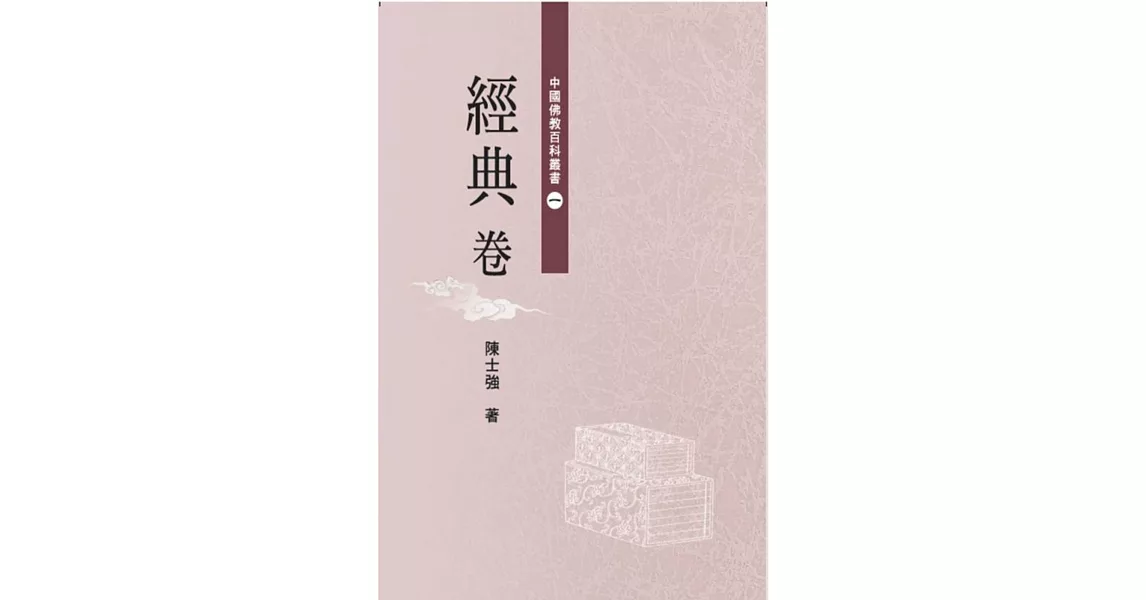 中國佛教百科叢書 1 經典卷 | 拾書所