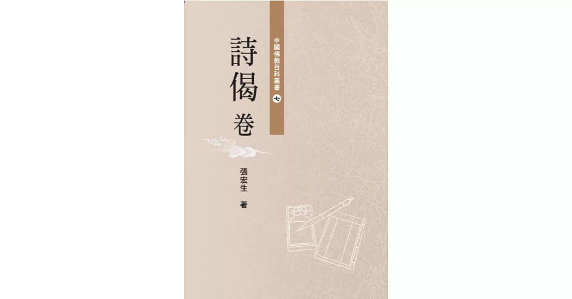 中國佛教百科叢書 7 詩偈卷 | 拾書所