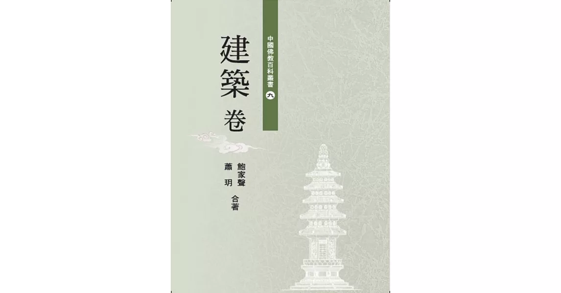 中國佛教百科叢書 9 建築卷 | 拾書所