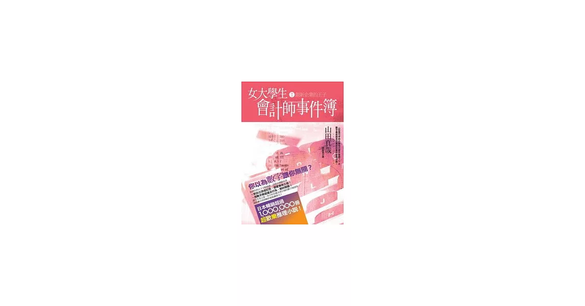 女大學生會計師事件簿 DX.1創新企業的王子 | 拾書所