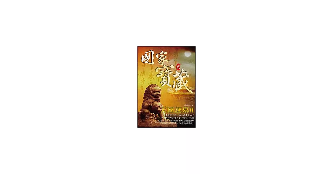 國家寶藏2：天國謎墓II | 拾書所