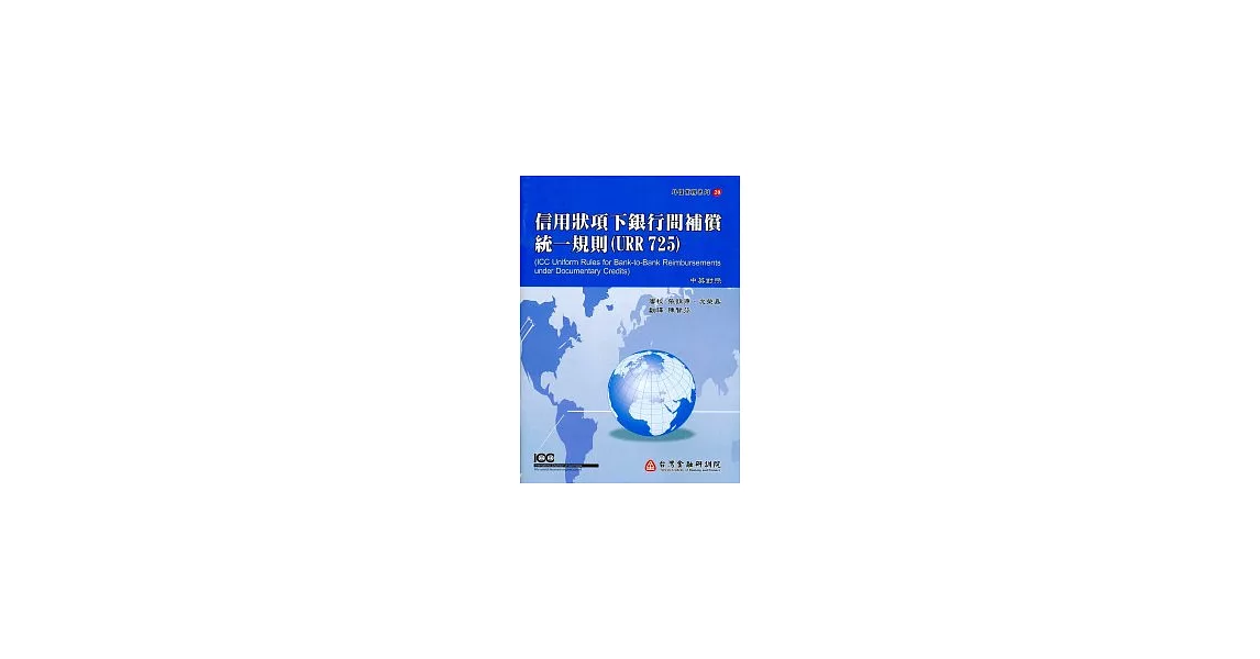 信用狀項下銀行間補償統一規則(URR725) | 拾書所