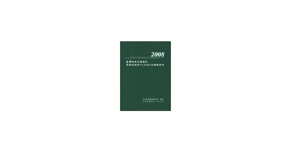 臺灣移居美國僑民長期追蹤第六(2008)年調查報告 | 拾書所