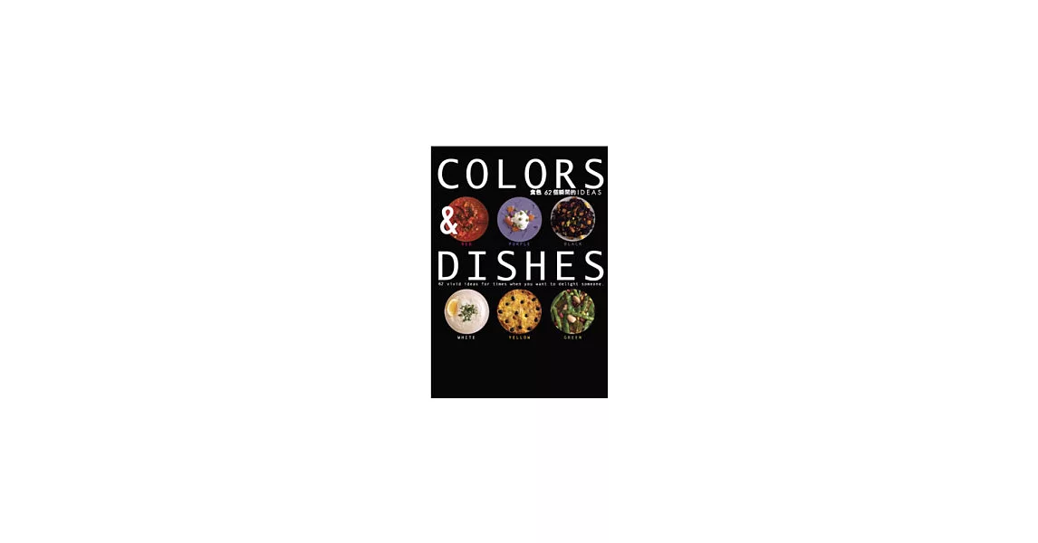 COLORS&DISHES食色62個瞬間的IDEAS