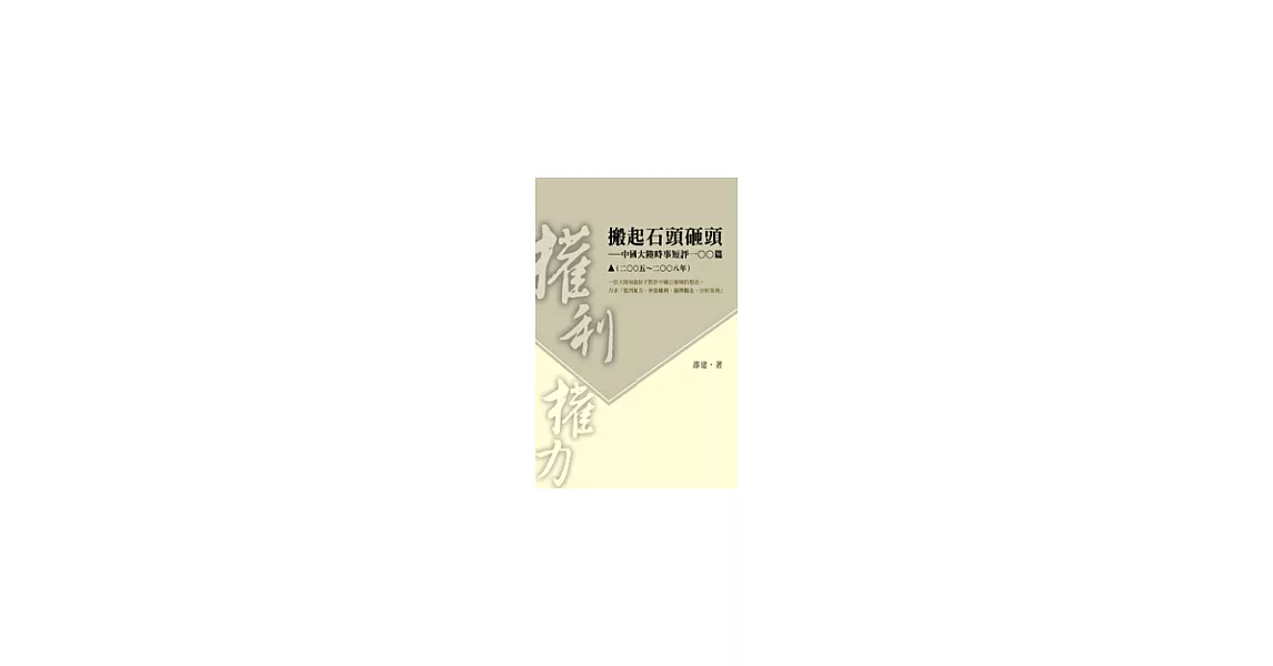 搬起石頭砸頭──中國大陸時事短評100篇(2005-2008年) | 拾書所