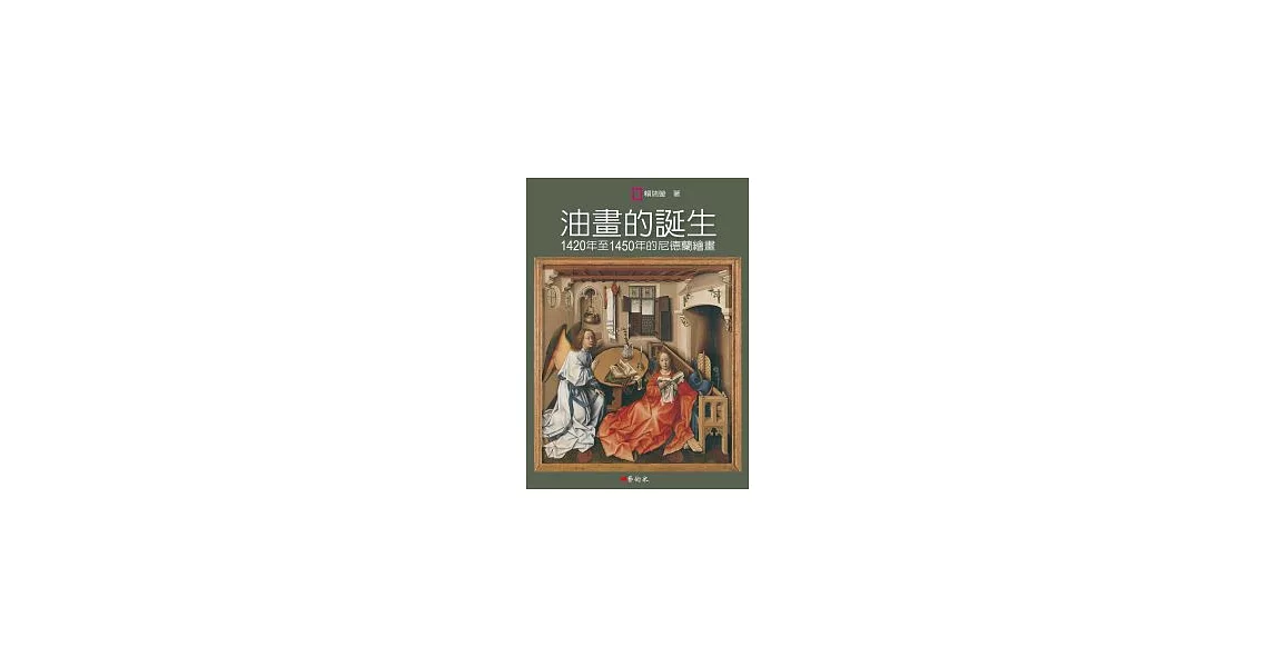 油畫的誕生：1420年至1450年的尼德蘭繪畫 | 拾書所