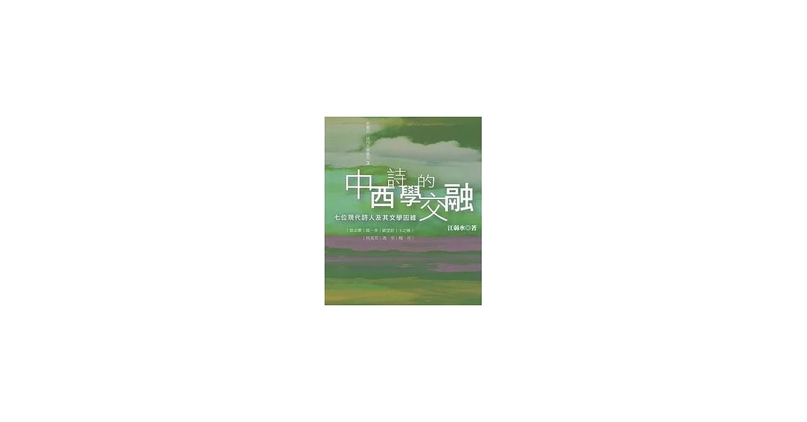 中西詩學的交融：七位現代詩人及其文學因緣 | 拾書所