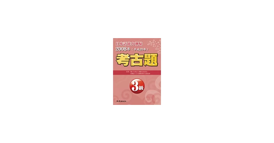 日本語能力測驗考古題3級（2008年） | 拾書所