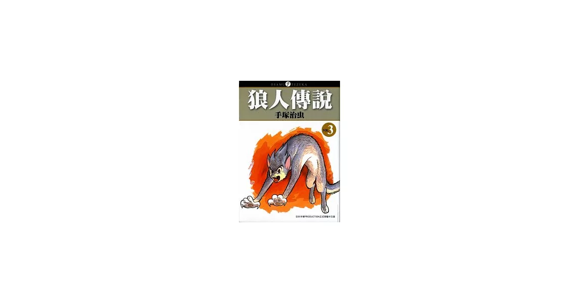 狼人傳說03 | 拾書所