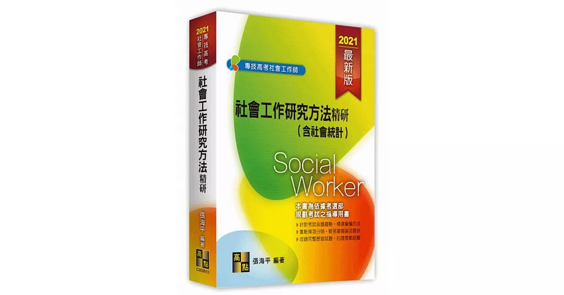 社會工作研究方法精研(含社會統計) | 拾書所