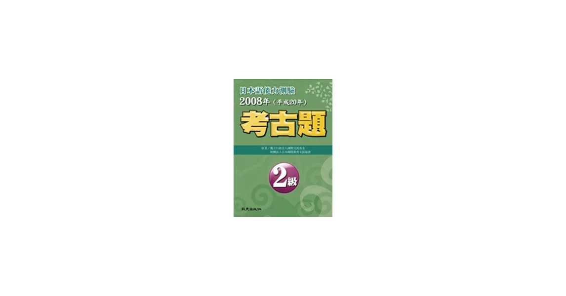 日本語能力測驗考古題2級（2008年） | 拾書所