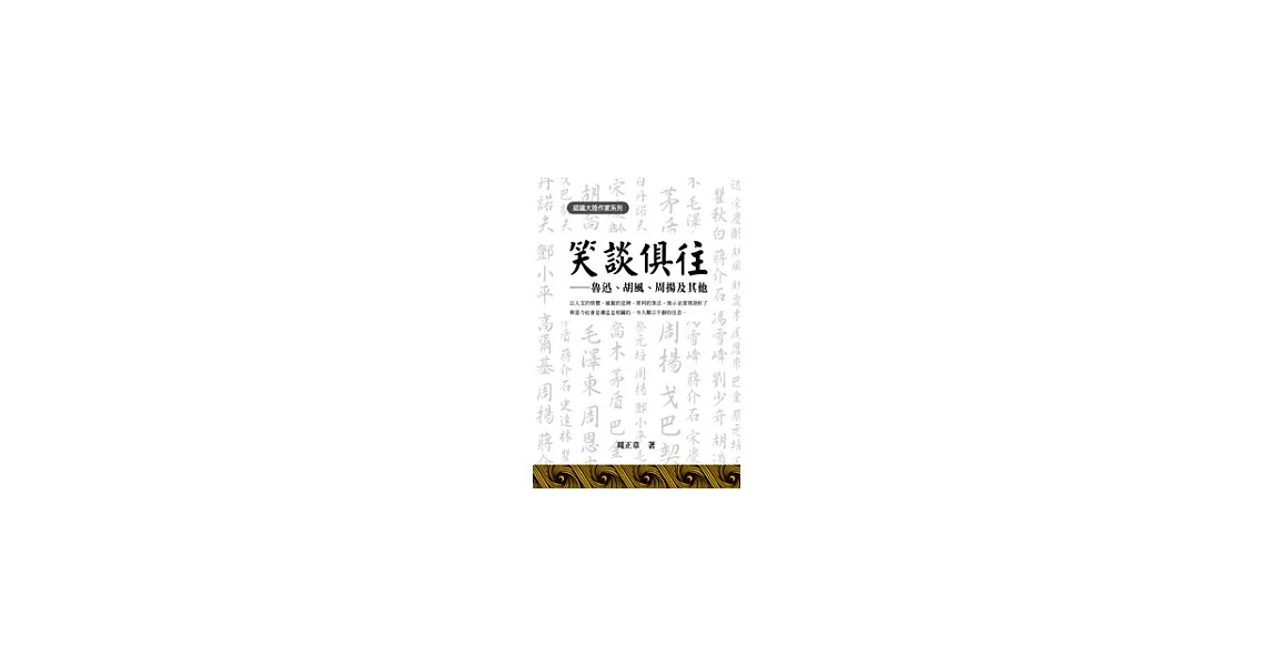 笑談俱往——魯迅、胡風、周揚及其他 | 拾書所