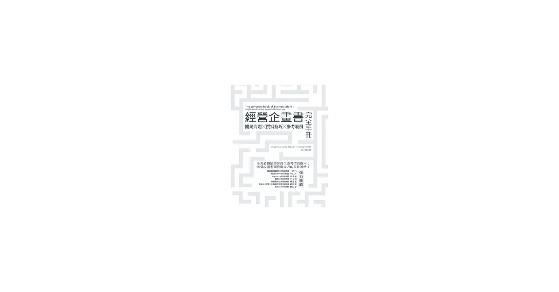 經營企畫書完全手冊：關鍵問題 / 撰寫技巧 / 參考範例（修訂版） | 拾書所