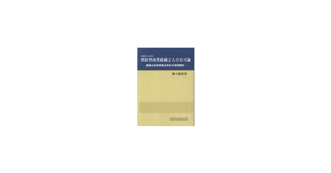 契約型商業組織之人合公司論：歐陸法系與英美法系的分歧與調和 | 拾書所