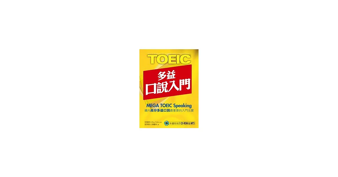 New TOEIC多益口說入門(試題本&解題本)(1CD-ROM,1MP3)