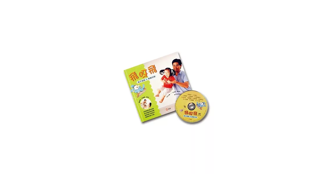 飛呀飛：親子遊戲動動兒歌 （附DVD） | 拾書所