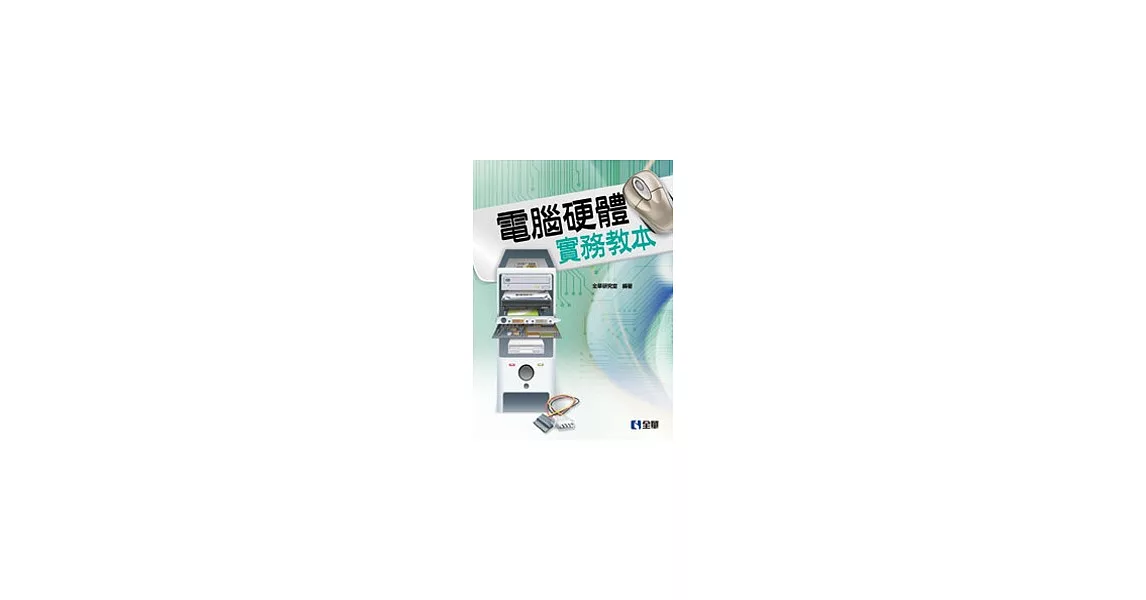 電腦硬體實務教本 | 拾書所