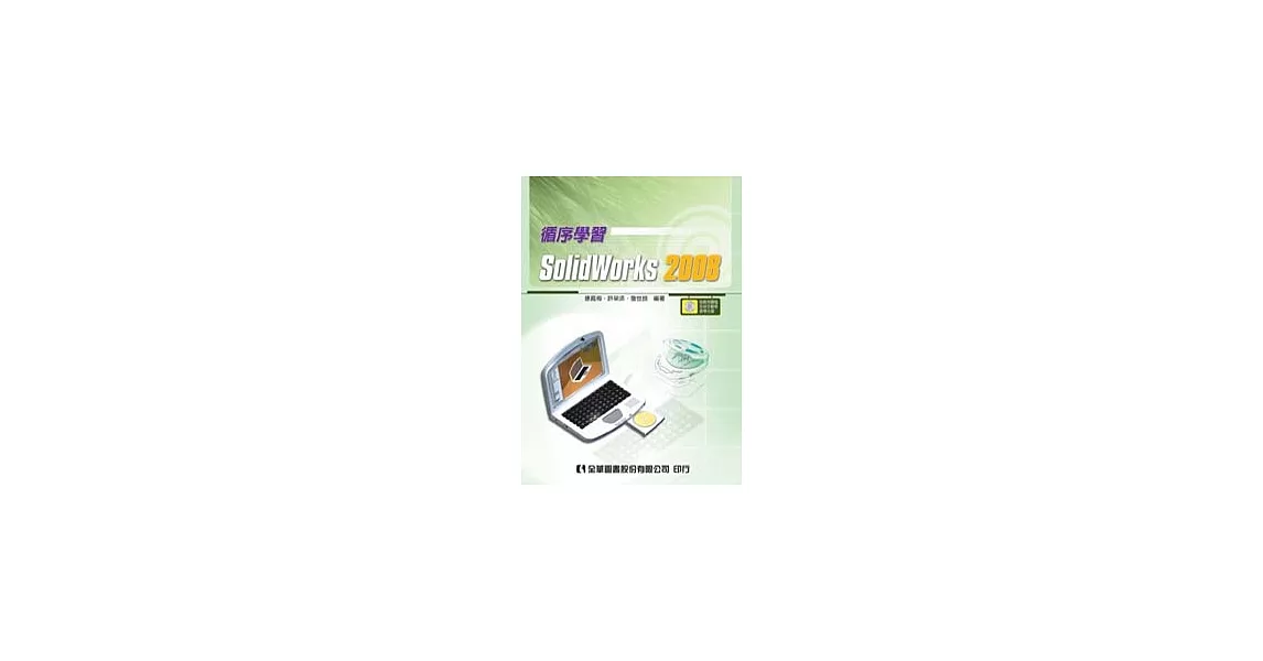 循序學習SolidWorks 2008(附範例圖檔及檢定動態教學光碟) | 拾書所