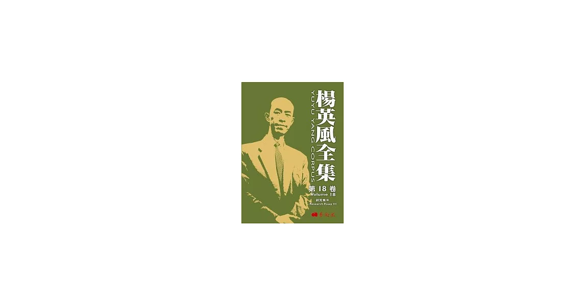 楊英風全集 第十八卷：研究集III | 拾書所