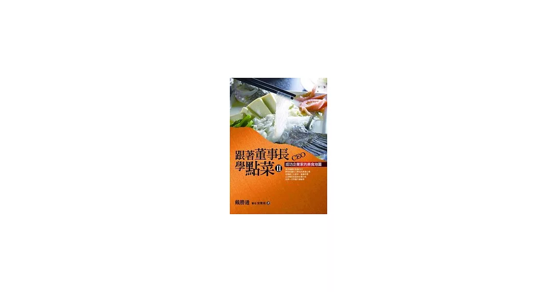 跟著董事長學點菜2﹝新版﹞：成功企業家的美食地圖 | 拾書所