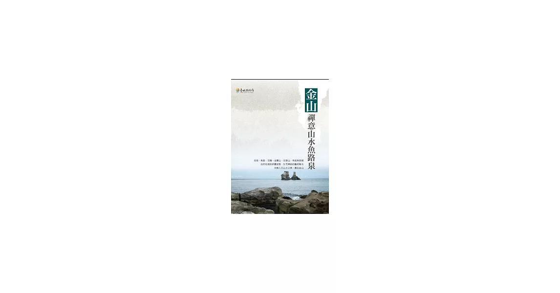 金山：禪意山水魚路泉 | 拾書所