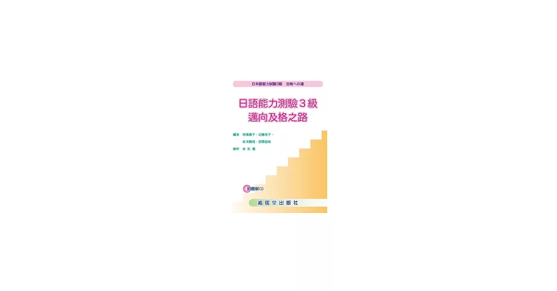 日語能力測驗３級：邁向及格之路 (附CD) | 拾書所