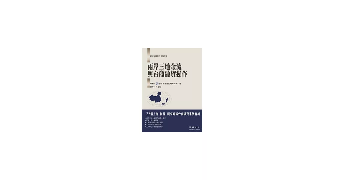 兩岸三地金流與台商融資操作