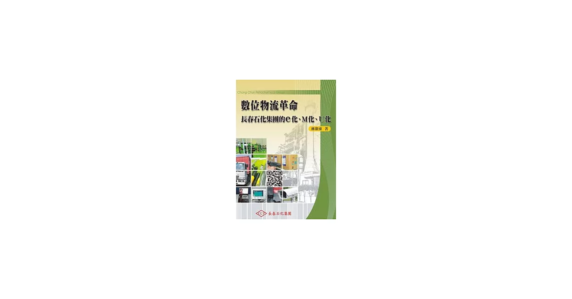 數位物流革命~長春石化集團的e化、M化、U化 | 拾書所