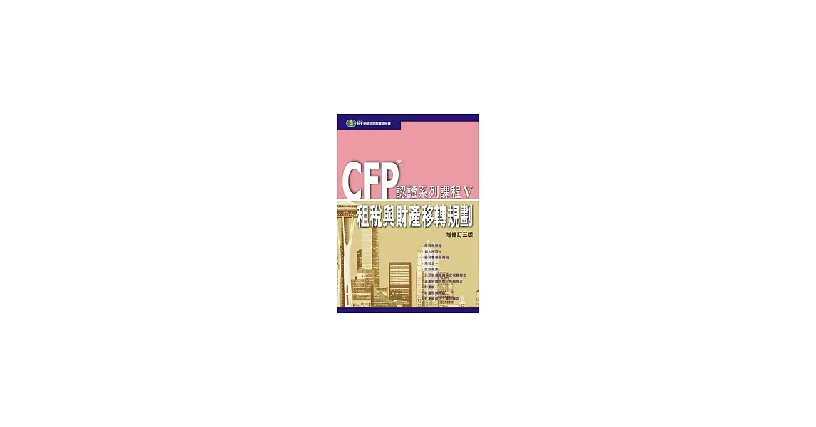 CFP認證系列課程(V) - 租稅與財產移轉規劃 (三版) | 拾書所