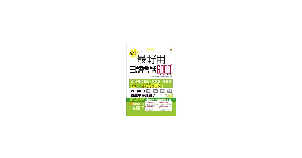 史上最好用日語會話6000（25K） | 拾書所