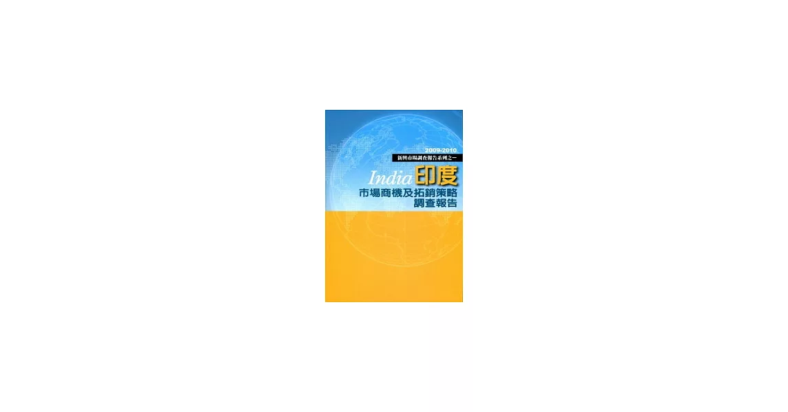 印度市場商機及拓銷策略調查報告-2009-2010新興市場調查報告系列之一 | 拾書所