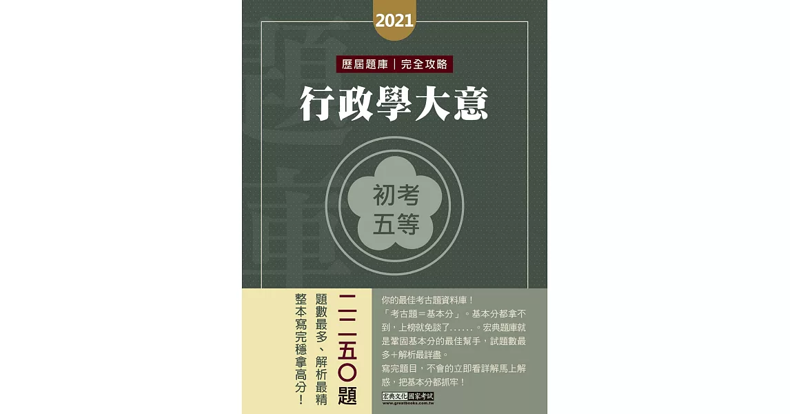 最詳盡試題解析 2020全新 初考五等「歷屆題庫完全攻略」：行政學大意(總題數2050題) | 拾書所