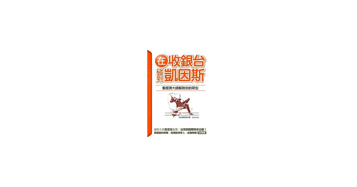 在收銀台碰到凱因斯：看經濟大師解救你的荷包 | 拾書所