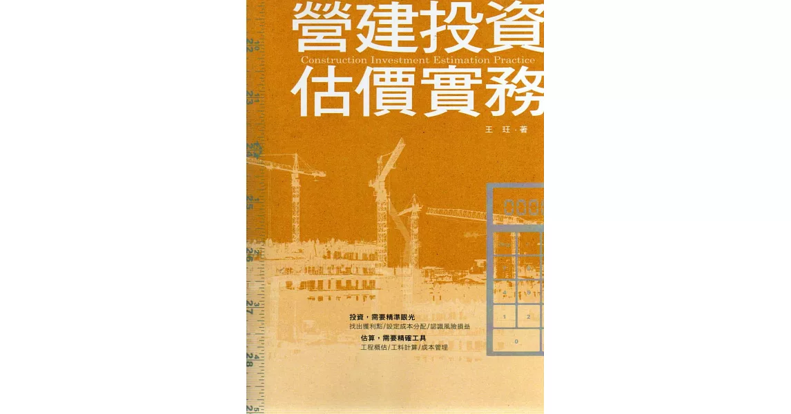 營建投資估價實務 | 拾書所