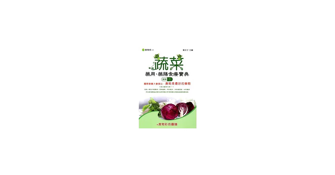 蔬菜藥用．藥膳食療寶典(葉類二)附食物彩色圖譜 | 拾書所