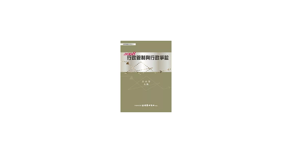 2008行政管制與行政爭訟 | 拾書所