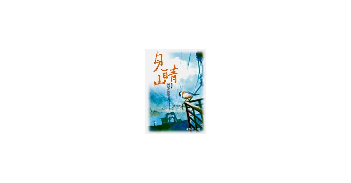 見晴山 | 拾書所