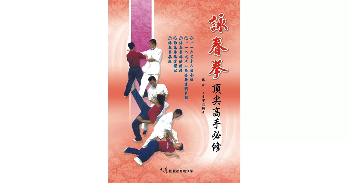 詠春拳頂尖高手必修 | 拾書所